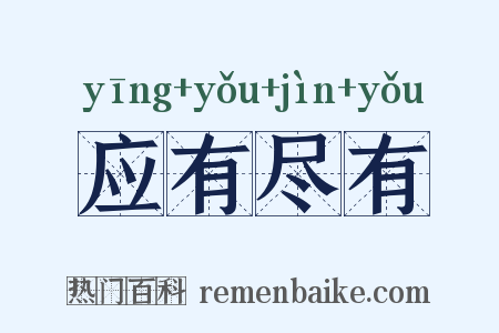 应有尽有是什么意思的图片